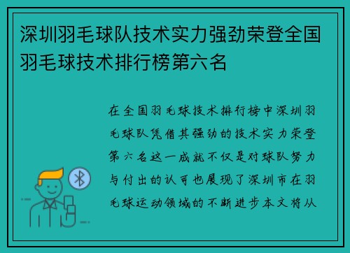 深圳羽毛球队技术实力强劲荣登全国羽毛球技术排行榜第六名