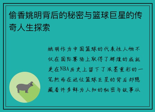 偷香姚明背后的秘密与篮球巨星的传奇人生探索