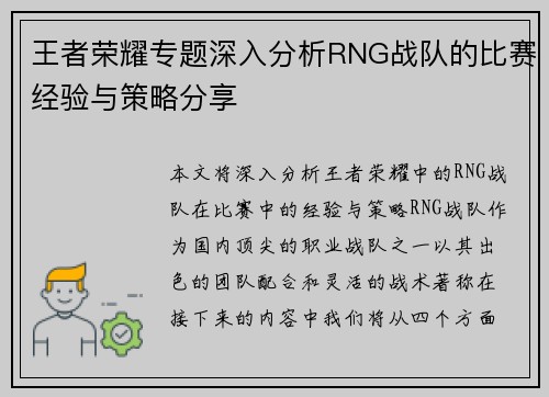王者荣耀专题深入分析RNG战队的比赛经验与策略分享