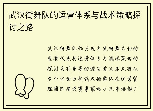 武汉街舞队的运营体系与战术策略探讨之路