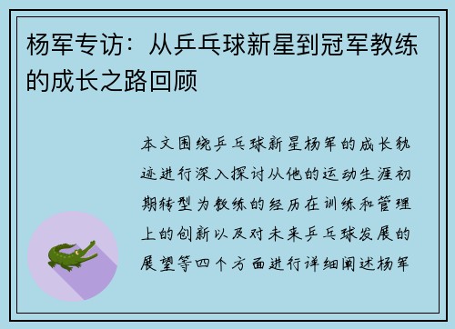 杨军专访：从乒乓球新星到冠军教练的成长之路回顾