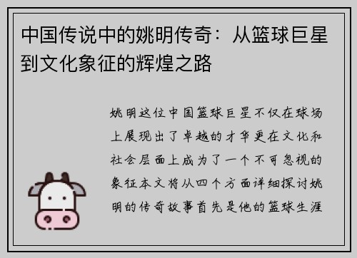 中国传说中的姚明传奇：从篮球巨星到文化象征的辉煌之路