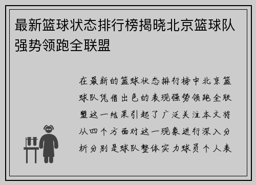 最新篮球状态排行榜揭晓北京篮球队强势领跑全联盟