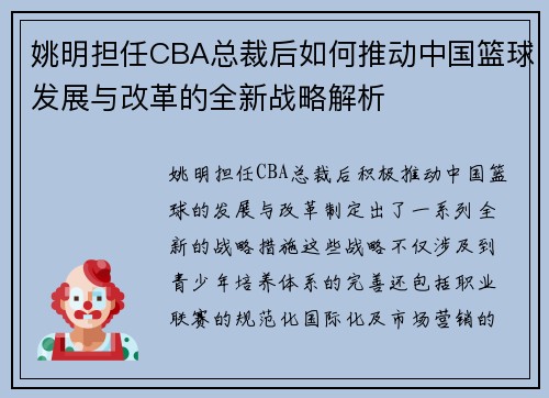 姚明担任CBA总裁后如何推动中国篮球发展与改革的全新战略解析