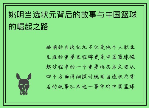 姚明当选状元背后的故事与中国篮球的崛起之路
