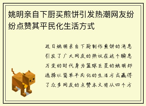 姚明亲自下厨买煎饼引发热潮网友纷纷点赞其平民化生活方式