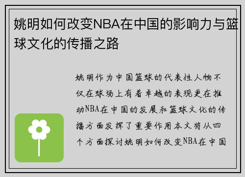 姚明如何改变NBA在中国的影响力与篮球文化的传播之路