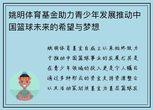 姚明体育基金助力青少年发展推动中国篮球未来的希望与梦想
