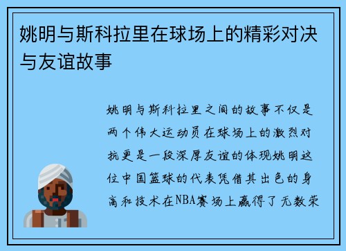 姚明与斯科拉里在球场上的精彩对决与友谊故事