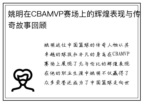 姚明在CBAMVP赛场上的辉煌表现与传奇故事回顾
