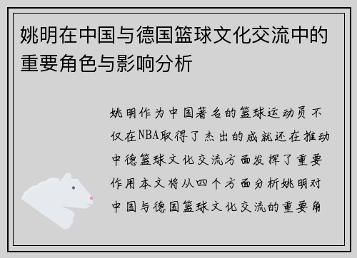姚明在中国与德国篮球文化交流中的重要角色与影响分析