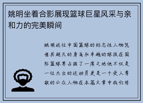 姚明坐着合影展现篮球巨星风采与亲和力的完美瞬间
