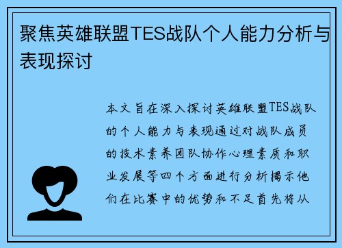 聚焦英雄联盟TES战队个人能力分析与表现探讨