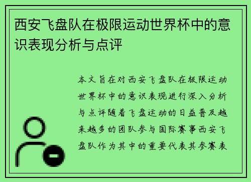 西安飞盘队在极限运动世界杯中的意识表现分析与点评
