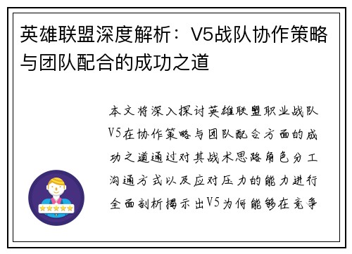 英雄联盟深度解析：V5战队协作策略与团队配合的成功之道