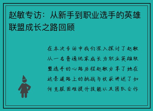 赵敏专访：从新手到职业选手的英雄联盟成长之路回顾