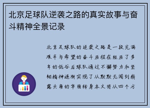 北京足球队逆袭之路的真实故事与奋斗精神全景记录