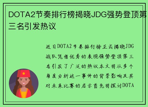 DOTA2节奏排行榜揭晓JDG强势登顶第三名引发热议