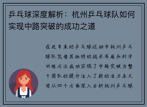 乒乓球深度解析：杭州乒乓球队如何实现中路突破的成功之道