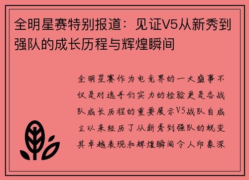 全明星赛特别报道：见证V5从新秀到强队的成长历程与辉煌瞬间
