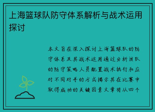 上海篮球队防守体系解析与战术运用探讨