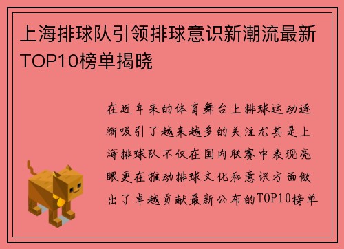 上海排球队引领排球意识新潮流最新TOP10榜单揭晓