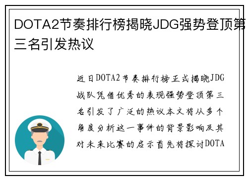 DOTA2节奏排行榜揭晓JDG强势登顶第三名引发热议