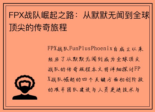 FPX战队崛起之路：从默默无闻到全球顶尖的传奇旅程