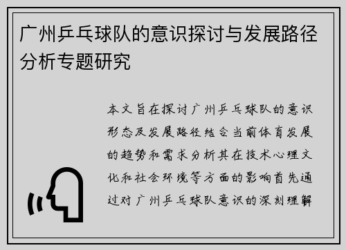 广州乒乓球队的意识探讨与发展路径分析专题研究