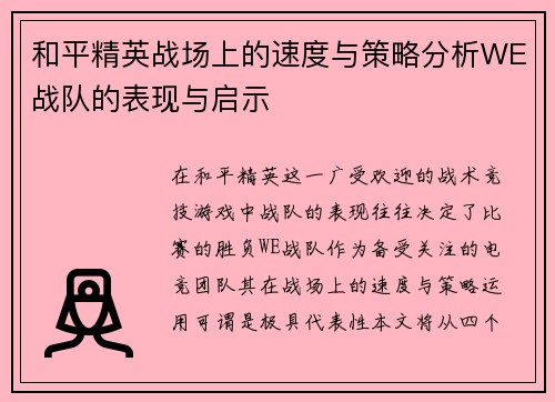 和平精英战场上的速度与策略分析WE战队的表现与启示