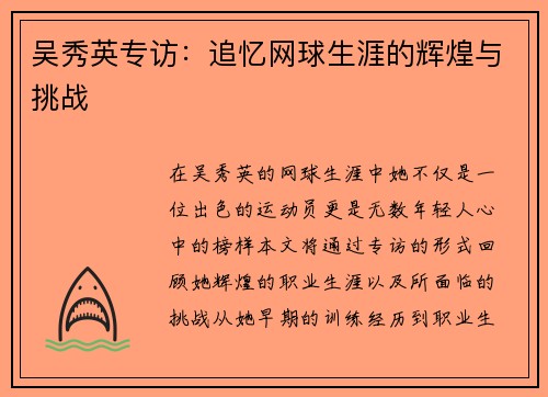 吴秀英专访：追忆网球生涯的辉煌与挑战