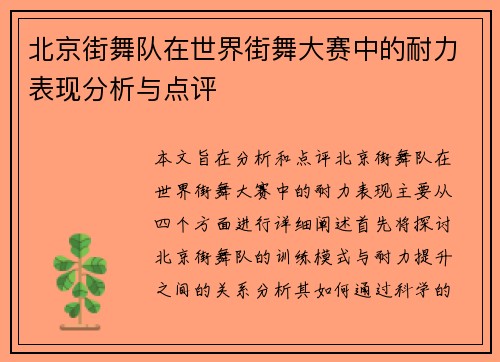 北京街舞队在世界街舞大赛中的耐力表现分析与点评