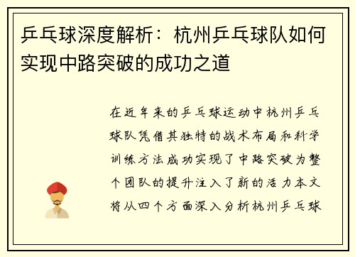 乒乓球深度解析：杭州乒乓球队如何实现中路突破的成功之道
