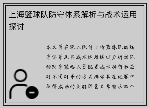 上海篮球队防守体系解析与战术运用探讨
