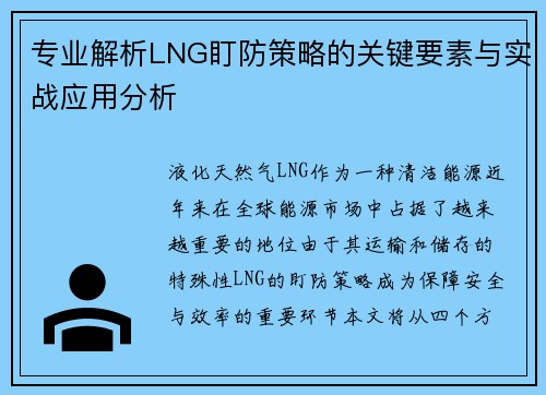 专业解析LNG盯防策略的关键要素与实战应用分析