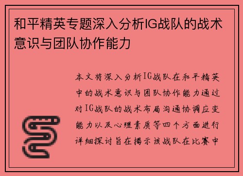 和平精英专题深入分析IG战队的战术意识与团队协作能力