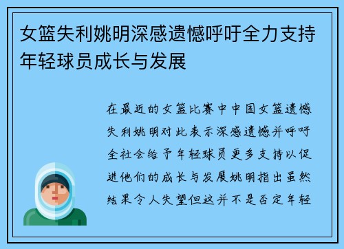 女篮失利姚明深感遗憾呼吁全力支持年轻球员成长与发展