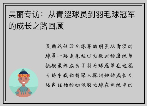 吴丽专访：从青涩球员到羽毛球冠军的成长之路回顾