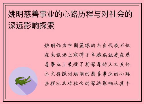 姚明慈善事业的心路历程与对社会的深远影响探索