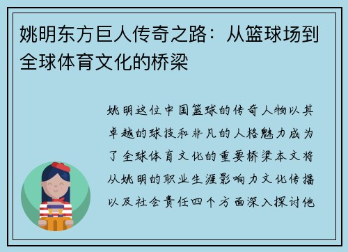 姚明东方巨人传奇之路：从篮球场到全球体育文化的桥梁