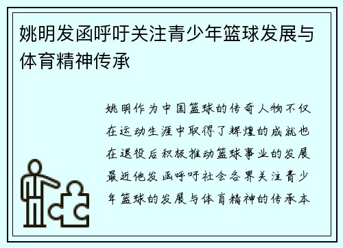 姚明发函呼吁关注青少年篮球发展与体育精神传承