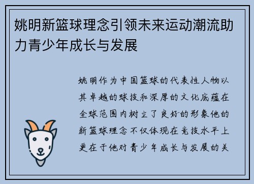 姚明新篮球理念引领未来运动潮流助力青少年成长与发展