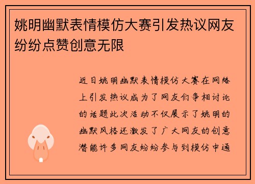 姚明幽默表情模仿大赛引发热议网友纷纷点赞创意无限