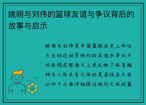 姚明与刘伟的篮球友谊与争议背后的故事与启示