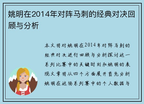 姚明在2014年对阵马刺的经典对决回顾与分析