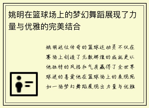 姚明在篮球场上的梦幻舞蹈展现了力量与优雅的完美结合