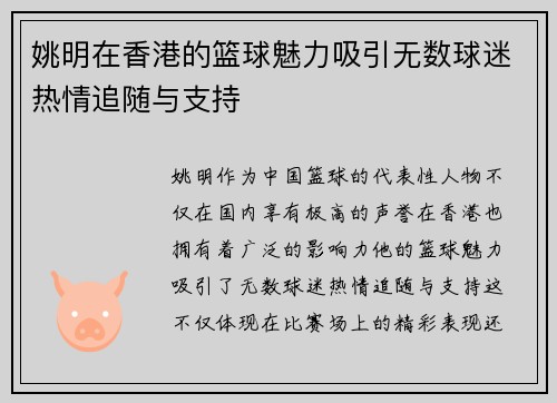 姚明在香港的篮球魅力吸引无数球迷热情追随与支持