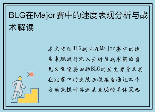 BLG在Major赛中的速度表现分析与战术解读
