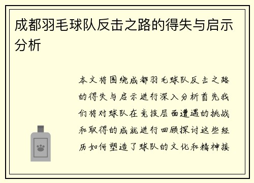 成都羽毛球队反击之路的得失与启示分析