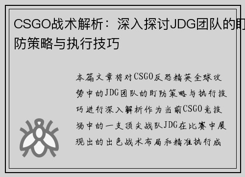 CSGO战术解析：深入探讨JDG团队的盯防策略与执行技巧